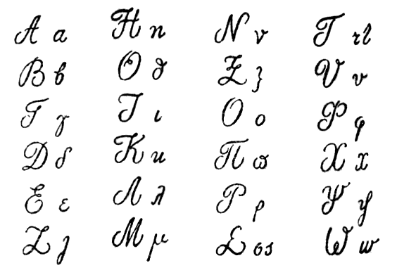 Греческие рукописные буквы